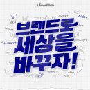 [대외활동 추천] 팀 화이트 솔직후기