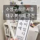 시지우방하이츠경로당 | 대구 수성구 북카페 시지 작은책방 &#34;책속에 길이 있다&#34;