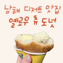 남해-280 | 남해 디저트 맛집 상큼한 유자 크림이 맛있는 옐로우 츄 도넛