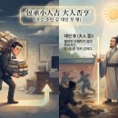 [주역인문학] 包承 小人吉 大人否 亨 이미지