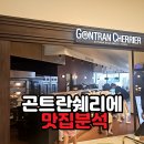 GONTRAN CHERRIER | 일산 프렌치 베이커리 곤트란쉐리에 일산차병원점 GONTRAN CHERRIER