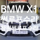 썬크리닝 | 창원썬루프수리 BMW X1 썬루프고장 썬쉐이드 늘어지는 증상 수리후기