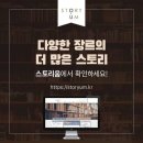 [STORYUM] 장르도, 주제도 다양한 스토리움의 추천스토리 5편! 이미지