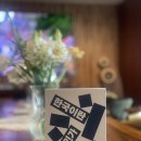 &lt;한국이란 무엇인가&gt;김영민쌤 북토크 후기라니 나 성덕!