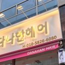다나한헤어 이미지