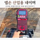 (주)영동환경산업 | 산업용네이머 엡손 LW-Z900 라벨프린터로 부품정리한 후기