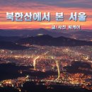 아름다운 서울의 밤 이미지