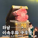 하남산단7번로L | [하남] 스타필드 한우 오마카세 맛집 ‘ 이속우화 구우몽 ’ 방문기