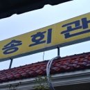 거송회관 이미지