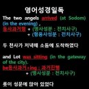 오늘의 '영어성경 쇼츠'(창 19-1강) 창세기 19장 1절(Genesis 19:1) 이미지