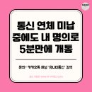 통신 연체 미납 중에도 내 명의로 5분만에 개통해요