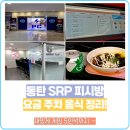에스알피(SRP) 동탄점 | 화성 동탄 SRP 피시방 북광장 요금 주차 커플석 먹거리 메뉴 탐방