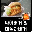 맘스터치, 인천길병원점) 부동의 오리지널 메뉴와 망작의 신메뉴// &lt; 맘스터치 싸이버거 &amp; 마살라버거...