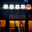 고향회관 | [아산코스] 고향회관 탐방후기