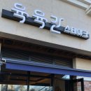 육육간 광교점 이미지