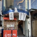 삼진(주) | 광안리 삼진포차 술안주 무한리필 술집 애견 동반 가능 예약 주말 웨이팅 후기