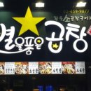 별을품은곱창 - 수원시 영통구 청명남로34번길 21 | 별을품은곱창