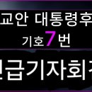 황교안 대통령후보 기호7번. 긴급기자회견 25. 6. 1. 일. 17:00 황교안TV 이미지