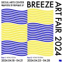 ▶ BREEZE ART FAIR 2024 - 예술의전당 한가람미술관 이미지