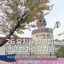 한가람유치원 | 2026년 안양 한가람유치원 입학설명회(드디어 마지막 설명회!)