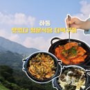 정금식당 | 경남 하동 가볼만한곳 쌍계사 청운식당, 나 더덕 좋아했네?