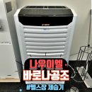 미연공조 | 헬스장 곰팡이 예방 특효약 나우이엘 NED-125, NED-125P 친환경 업소용 제습기 바로나공조 사용 후기