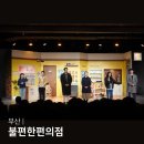 베스트올편의점 | 부산 공연 추천 불편한편의점1 연극 KNN시어터 리뉴얼 공연