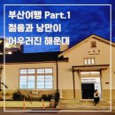 송정 1 송정1구경로당 | 꽉찬 1박2일일정 부산여행 추천코스 (SRT탑승 및 해운대)