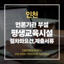언론기관부설 | 인천 언론기관 부설 평생교육시설 설립,절차및 요건,필수서류안내- 민들레행정사가 쉽게 해결해 드립니다!