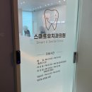 스마트유치과의원 | 광양 중마동 스마트유치과, 안아픈 스케일링 추천