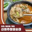 인천찹쌀순대 | 인천 동춘동 신의주 찹쌀순대 내장 싫어하는 사람에게 추천 고기고기 순대국집 내돈내산 후기