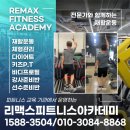 리맥스피트니스 아카데미 이미지