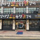 남이섬꼬꼬숯불닭갈비 이미지