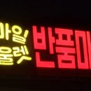 반품아울렛