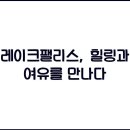 레이크인 이미지