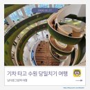 도서관 책나들이 | 부산에서 수원 경기 도서관 나들이 후기 - 대중교통을 이용한 수원 당일치기 1탄 / 경기 도서관...