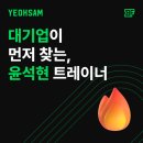 주식회사 논현점 현대자동차 | 브랜드/대기업이 먼저 찾는 트레이너? 역삼역 헬스장 버핏그라운드의 윤석현 트레이너!