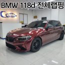 하남카클리닉 | BMW 118d 접촉사고로 인한 전체랩핑 재시공 했어요