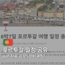 하단2치안센터 화장실 | 포르투갈 일정 추천 6박 7일 여행 코스 경비 PDF 공유