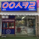응응스크르(용인) 이미지