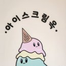 아이와 여수여행 이순신광장 디저트카페 젤라또 아이스크림옥 후기