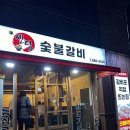센텀숯불갈비 이미지