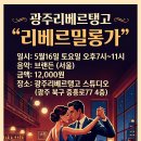 [초대장] 당신과 나의 5월, 16일 토요일 오후7시 "리베르밀롱가에서 만나요. 이미지
