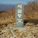 제 127차 정기산행및 시산제 양산 "시살등" 이미지