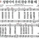 새찬송가 195장 - 성령이여 우리 찬송 부를 때 [다니엘 새찬송가 전집 4] 이미지