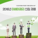 아세아제지 채용/ 아세아제지 2016년 신입채용 (~09/30) 이미지