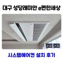대구 성당래미안 e편한세상 시스템에어컨 설치 후기