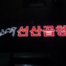 김태주선산곱창 이미지