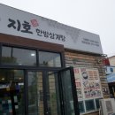 지호한방삼계탕포항철강점
