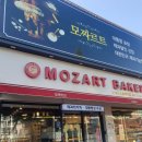 모짜르트제과